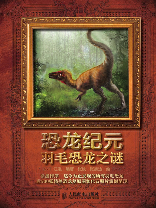 Title details for 恐龙纪元 by 江泓编著 - Available